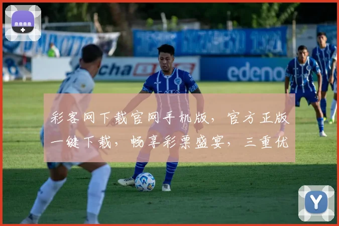 彩客网下载官网手机版，官方正版一键下载，畅享彩票盛宴，三重优惠等你来
