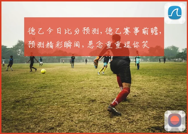 德乙今日比分预测,德乙赛事前瞻,预测精彩瞬间,悬念重重逗你笑