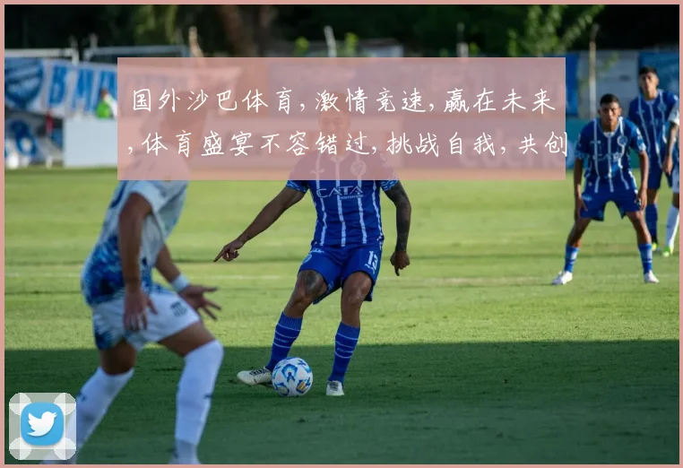 国外沙巴体育,激情竞速,赢在未来,体育盛宴不容错过,挑战自我,共创辉煌