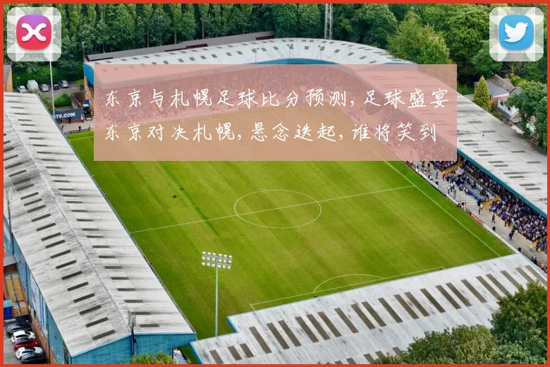东京与札幌足球比分预测,足球盛宴东京对决札幌,悬念迭起,谁将笑到最后